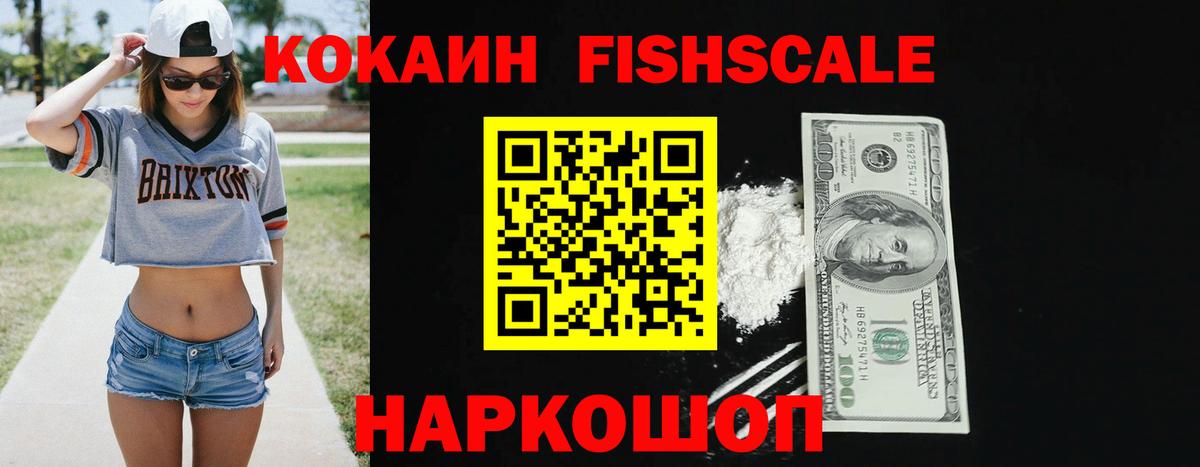Cocaine 99%  Кокаин Fish Scale  Севастополь  Вход с VPN 